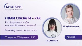 Лікарі сказали - рак. Як підтримати себе та свою близьку людину?