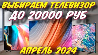 ВЫБИРАЕМ ТЕЛЕВИЗОР ДО 20000 РУБ