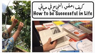 سلوكيات حياتية لرفع الوعي الذاتي : كيف ارفع من وعيي؟| كيف احقق النجاح؟ |Habits of Successful people