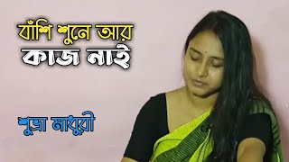 Banshi Shune Ar Kaj Nai । বাঁশি শুনে আর কাজ নাই সে যে ডাকাতিয়া বাঁশি। Suvra Madhuri