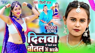 #Video | Dilwa Le Gaile Raja​ | #Shilpi Raj | दिलवा ले गईले राजा बोतल में भरके | Bhojpuri Song 2024