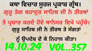 Katha.ਗੁਰੂ ਤੇਗ ਬਹਾਦੁਰ ਸਾਹਿਬ ਜੀ ਥਾਨੇਸਰ ਤੀਰਥ ਵਿਖੇ ਸੰਗਤਾਂ ਨੂੰ ਉਪਦੇਸ਼ ਦੇਣ ਲਈ ਆਇ।