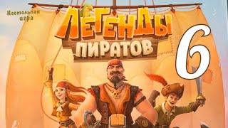 Настольная игра "Легенды пиратов" №6. Правила + Let's Play.