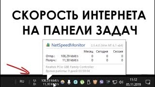 Как вывести скорость интернет на панель задач (измерить скорость интернета)