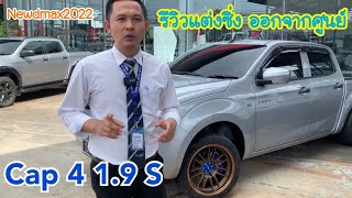 รีวิวแต่งซิ่งออกจากศูนย์ | Cap41.9 S | ยอดนิยมในตัวใหม่ Newdmax2022 | พลานุภาพไร้ขีดจำกัด