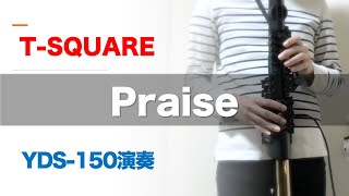 【YDS-150演奏】Praise / T-SQUARE (宮崎隆睦さん）