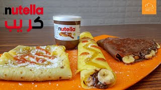 كريب نوتيلا - Nutella Crepe - الشيف محمود مصطفى