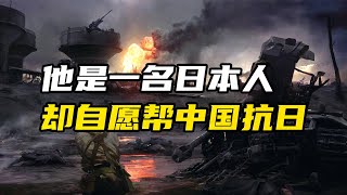 抗日战争时期的一名日本人，为何自愿帮助中国军队抗日？成为了唯一日籍抗联战士！【大崔奇谈】