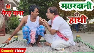 FEKU BABA  | मछरदानी मे हाथी |  BIB BIJENDRA SINGH, ANAND MOHAN COMEDY