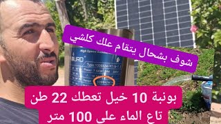 بونبة بالمحول تاعها 10 لخيل على 100 متر طلع لك 22 طن تاع الماء ✌️