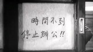 1956年的电影，现在也不过时！把溜须拍马批判的体无完肤！