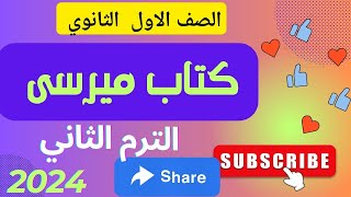 حل كتاب ميرسي الصف الاول الثانوي الوحدة الثالثة  الدرس الأول    ترم ثان