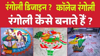 Rangoli Designs / Rangoli Kaise Banate Hai / Rangoli in Competition / Rangoli in College