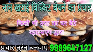 नान खटाई बिस्किट बेचने का प्रचार !!nankhatai biscuit Bechne ka prachar