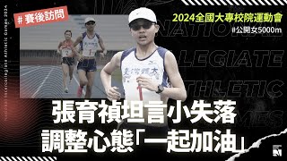 【全大運】張育禎賽後坦言小失落 調整心態「與重要的人一起加油」 | 賽後訪問