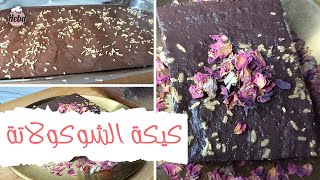 كيكة شوكولاتة بصوص رهيب و لذيذ جدا و بطريقة إقتصادية كمان مفيش أسهل منها 😋🍫