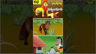 Lion and Fox | సింహం మరియు జిత్తులమారి నక్క నీతి కధ | 3D Stories in Telugu | Jungle stories_04