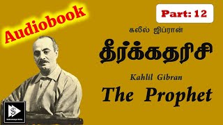 Tamil Audio Book Kahlil Gibran's The Prophet Part 12 | கலீல் ஜிப்ரான் தீர்க்கதரிசி