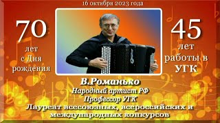 А.Герасенков. Навстречу юбилею В.Романько