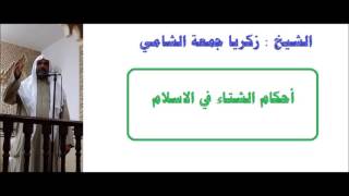 الشيخ : زكريا جمعة الشامي .....   أحكام الشتاء في الاسلام