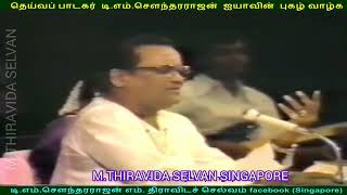 இலங்கையில்  1980   டிஎம்எஸ் ஐயா பாடியது M THIRAVIDA SELVAN SINGAPORE TMS FANS SONG 3