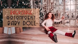 Фотосессия в стиле куклы | Фотопроект "BABY DOLL" | Бэкстейдж