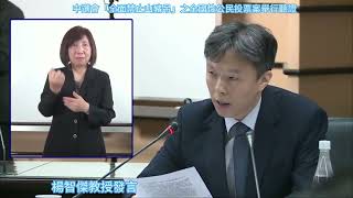 「全面禁止山豬吊」之公投聽證，釋字803，原住民從事狩獵活動之文化權利保障與野生動物保育、動物保護之平衡，楊智傑教授發言，2024年9月24日。