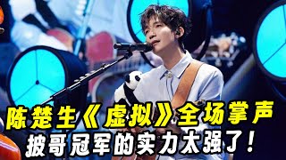 《天赐的声音》第一期：陈楚生＆张信哲《虚拟》全场掌声！披哥冠军的实力太强了！