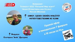 Беседа о мотопутешествиях с Екатериной Дроздовой из сообщества Погнали! Мир ждёт!