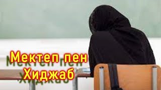 Мектеп пен хиджаб сыйыса ма?