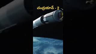 Chandrayaan-2 | ఇస్రో | చంద్రయాన్ | ISRO