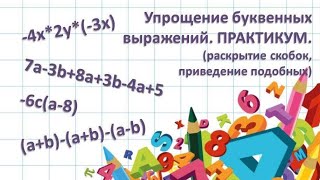 Упрощение буквенных выражений. Практикум N1. Раскрытие скобок. Приведение подобных слагаемых.