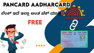 How to link aadharcard with pancard |  ಲಿಂಕ್ ಇದೆ ಇಲ್ಲಾ ಅಂತಾ ಚೆಕ್ ಮಾಡಿ#pancard #aadharlink