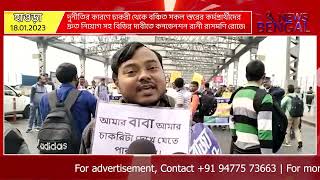 দুর্নীতির কারণে চাকরী থেকে বঞ্চিত কর্মপ্রার্থীদের দ্রুত নিয়োগ সহ বিভিন্ন দাবীতে কনভেনশন।