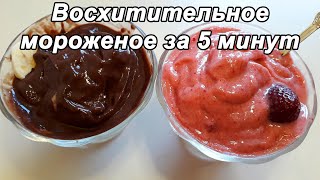 Клубничное🍓  и шоколадно-банановое 🍌  мороженое🍦 за 5 минут