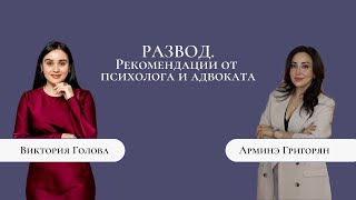 РАЗВОД | рекомендации психолога и адвоката