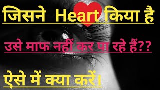 जिसने Hurt किया उसे माफ़ नहीं कर पा रहें तो इसे कैसे ठीक करें | #lawofattraction #फोरगिवेनेस ||