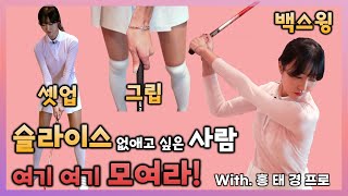 [골프 레슨 마니아] 기초부터 탄탄하게 잡는 슬라이스 교정 with 홍태경 프로 (5편)