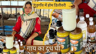 इस गौशाला से डायरेक्ट गुड़गाँव में दूध की डिलीवरी जाती है। Gurgaon me dudh ghee  ki home delivery