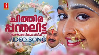 Chithira Panthalittu Video Song | Darling Darling | Dileep | Kavya Madhavan | KJ Yesudas| KS Chithra