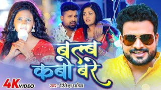 Video --बल्ब कबो बरे -सईया तब चढ़े--#Ritesh Pandey, #Shilpi Raj - #Rani - Bhojpuri Song