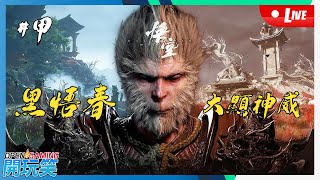 【開玩笑Live】PS5《黑神話 悟空 | Black Myth WuKong》#1 黑悟春大顯神威