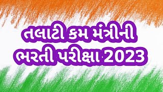 😎તલાટી ભરતી 2023 | તલાટી કમ મંત્રીની ભરતી પરીક્ષા માટે આયોજન | 17 લાખથી વધુ ઉમેદવારો આપશે પરીક્ષા📝