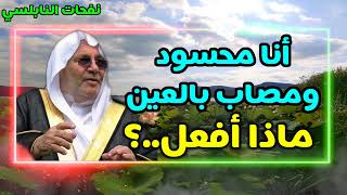 كيف تعرف أنك محسود ومصاب بالعين   ؟درس هاام للدكتور محمد راتب النابلسي