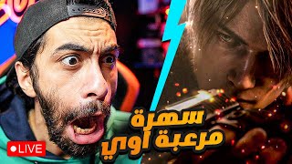 بث مباشر رعب رمضاني مع تختيم لعبة ريزدنت ايفل 4 #2