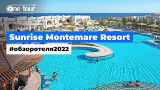 Sunrise Montemare Resort - Grand Select 5* (Египет, Шарм-Эль-Шейх) - Обзор / Презентация отеля 2022