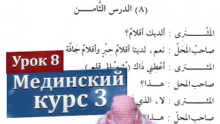 3-й том, 8-й урок (полный) | Мединский курс