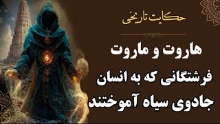 داستان تاریخی هاروت و ماروت، فرشتگانی که به انسان جادوی سیاه آموختند | حکایت سیزدهم مثنوی معنوی