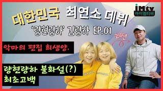 가수 량현량하 김량하ㅣ악마의 편집 희생양, 량현량하 불화설(?) 최초 고백 EP.1