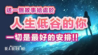 面對逆境｜ 送一個故事給處於人生低谷的你❗ 一切是最好的安排❗｜處於人生低谷、生活不如意的你希望聽完呢個故事你嘅人生會有新的看法｜KARGO CHUNG